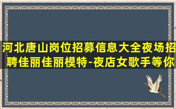 贺州夜总会招聘